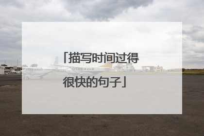 描写时间过得很快的句子