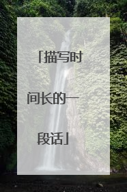 描写时间长的一段话
