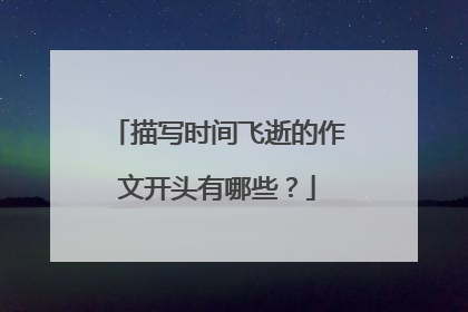 描写时间飞逝的作文开头有哪些?