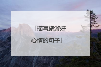 描写旅游好心情的句子