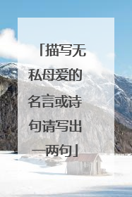 描写无私母爱的名言或诗句请写出一两句