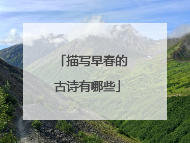 描写早春的古诗有哪些