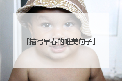 描写早春的唯美句子