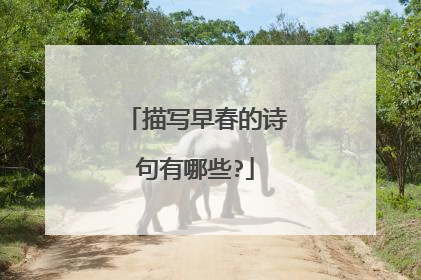 描写早春的诗句有哪些?