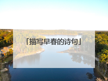 描写早春的诗句