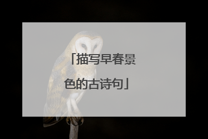 描写早春景色的古诗句