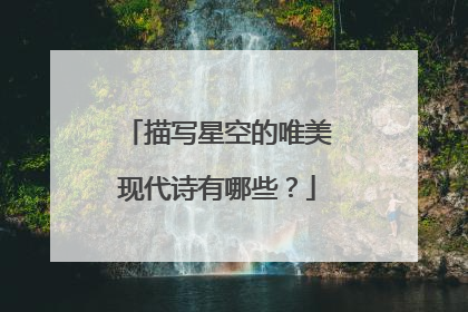 描写星空的唯美现代诗有哪些？