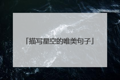 描写星空的唯美句子