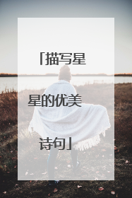 描写星星的优美诗句