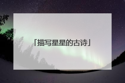 描写星星的古诗