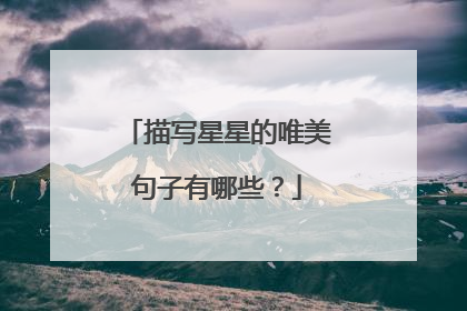 描写星星的唯美句子有哪些?