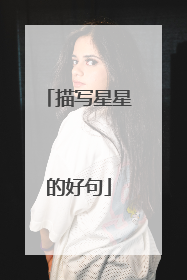 描写星星的好句