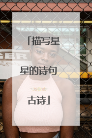 描写星星的诗句古诗