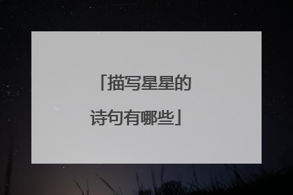 描写星星的诗句有哪些