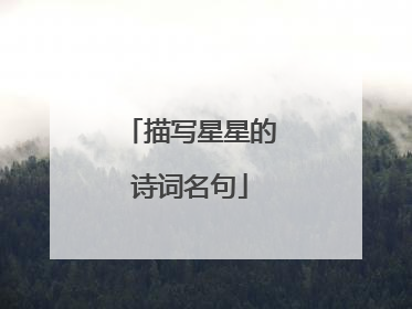 描写星星的诗词名句