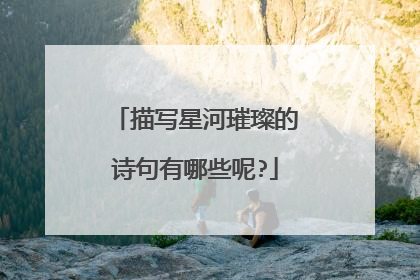 描写星河璀璨的诗句有哪些呢?