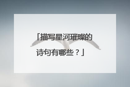 描写星河璀璨的诗句有哪些？