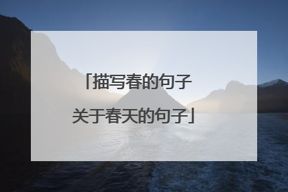 描写春的句子 关于春天的句子