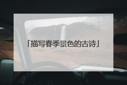 描写春季景色的古诗
