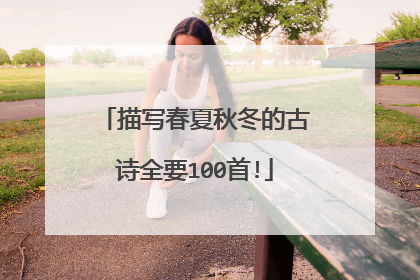 描写春夏秋冬的古诗全要100首!