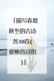 描写春夏秋冬的古诗各10首(要整首诗的)