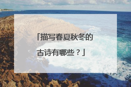 描写春夏秋冬的古诗有哪些？