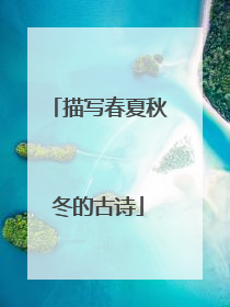 描写春夏秋冬的古诗