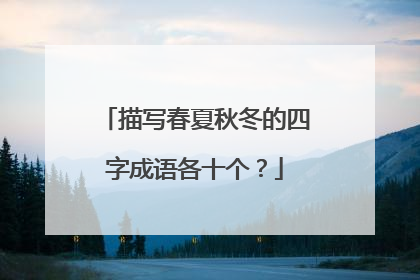 描写春夏秋冬的四字成语各十个？
