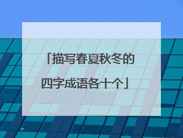描写春夏秋冬的四字成语各十个