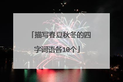 描写春夏秋冬的四字词语各10个