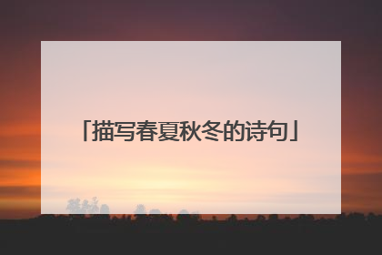 描写春夏秋冬的诗句