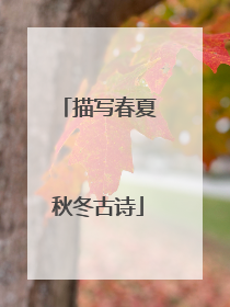 描写春夏秋冬古诗