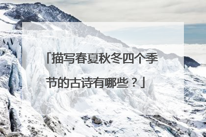描写春夏秋冬四个季节的古诗有哪些?
