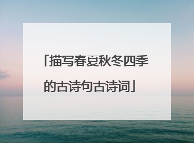 描写春夏秋冬四季的古诗句古诗词