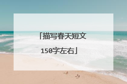 描写春天短文150字左右