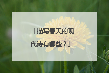 描写春天的现代诗有哪些?