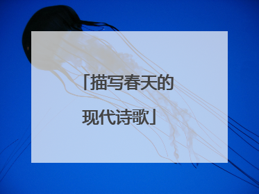 描写春天的现代诗歌