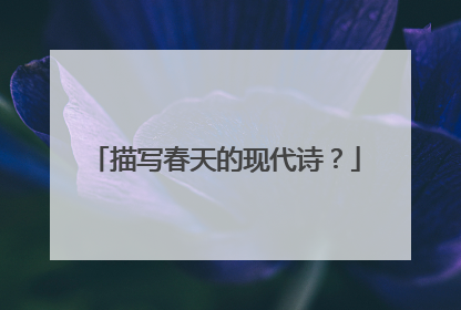 描写春天的现代诗？