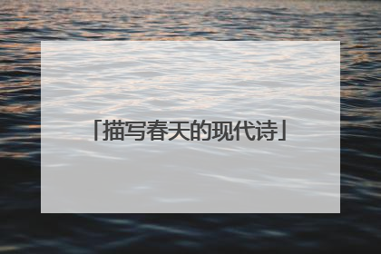 描写春天的现代诗