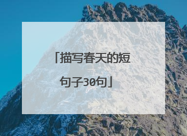 描写春天的短句子30句