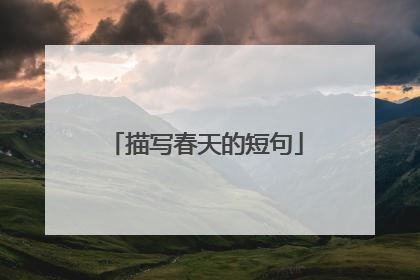 描写春天的短句