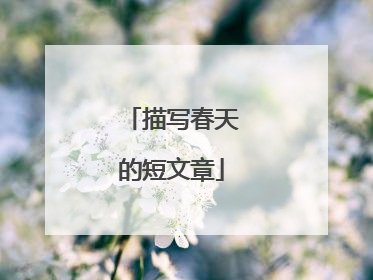 描写春天的短文章