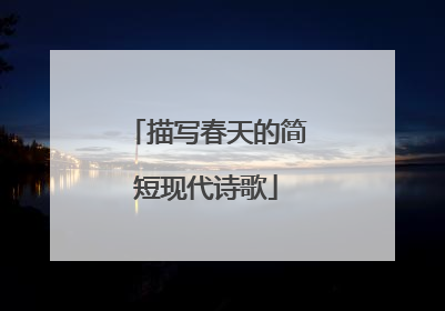 描写春天的简短现代诗歌