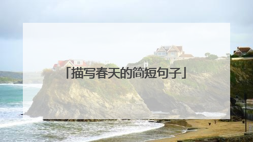 描写春天的简短句子