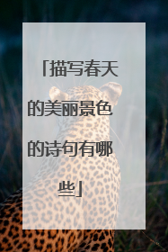 描写春天的美丽景色的诗句有哪些