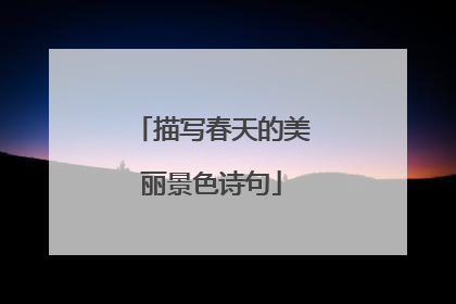 描写春天的美丽景色诗句