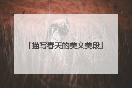 描写春天的美文美段