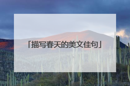 描写春天的美文佳句