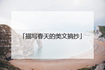 描写春天的美文摘抄