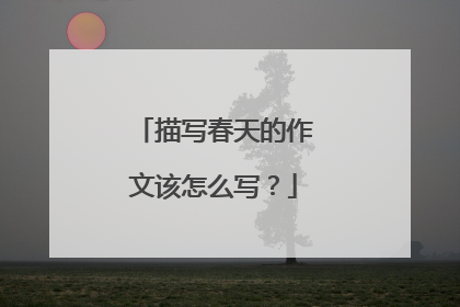 描写春天的作文该怎么写？